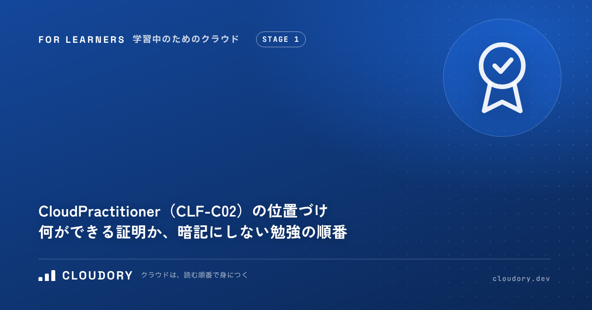 Cloud Practitioner（CLF-C02）の位置づけ｜何ができる証明か、暗記にしない勉強の順番