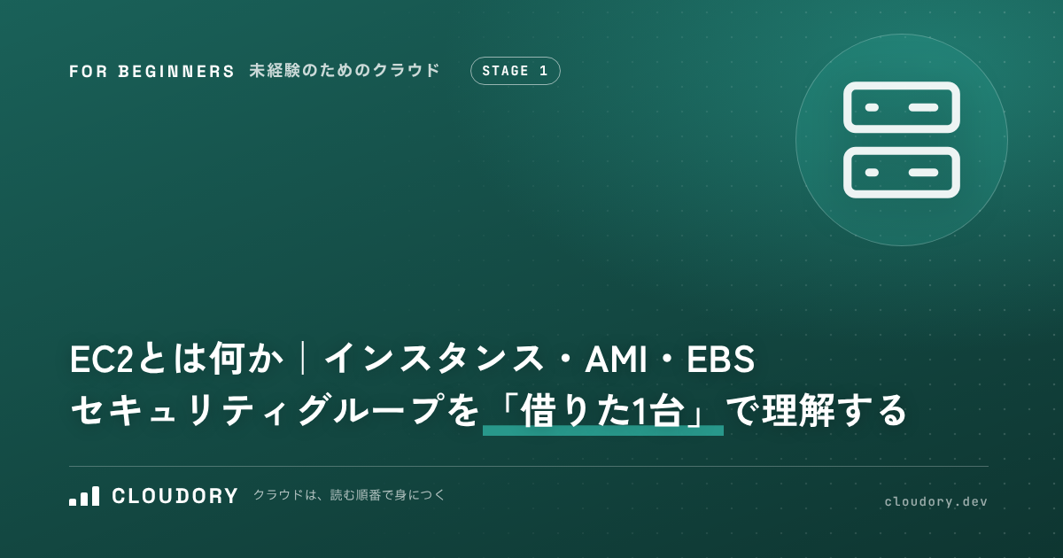 EC2 とは何か｜インスタンス・AMI・EBS・セキュリティグループを「借りた1台」で理解する