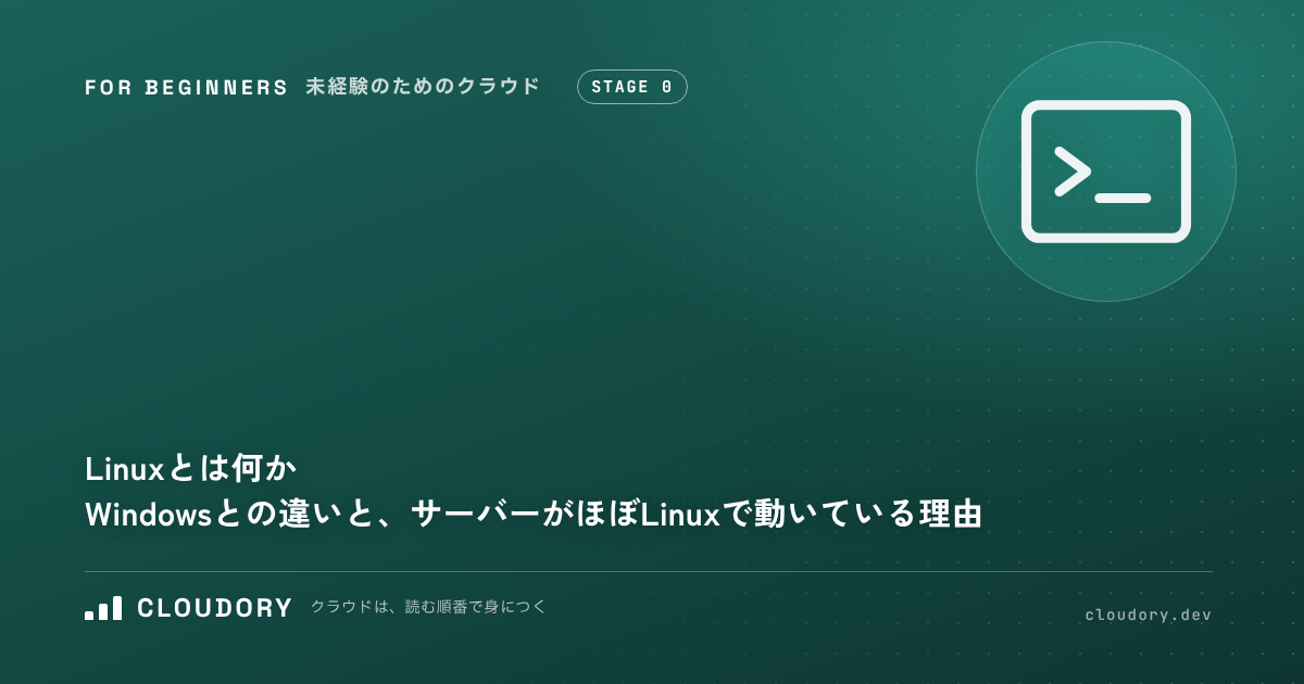 Linux とは何か｜Windows との違いと、サーバーがほぼ Linux で動いている理由