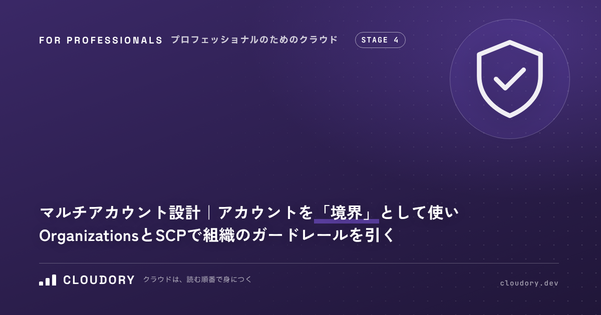マルチアカウント設計｜アカウントを「境界」として使い、Organizations と SCP で組織のガードレールを引く