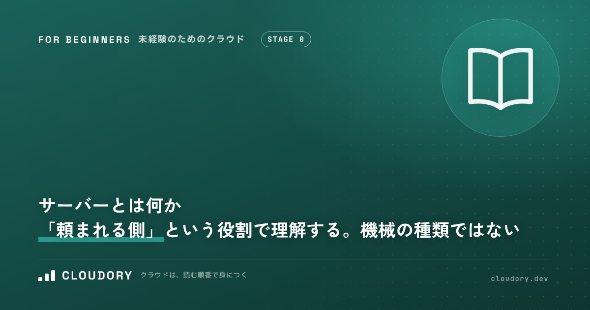サーバーとは何か｜「頼まれる側」という役割で理解する。機械の種類ではない